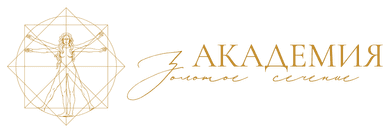 Академия Золотое Сечение