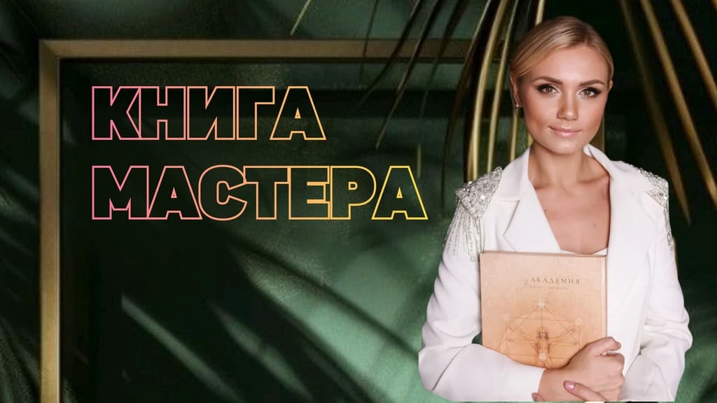 Книга мастера